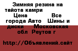 Зимняя резина на тайота камри Nokia Tyres › Цена ­ 15 000 - Все города Авто » Шины и диски   . Московская обл.,Реутов г.